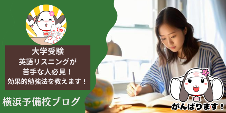 大学受験で英語リスニングが苦手な人必見！勉強法と苦手な理由を教えちゃいます！