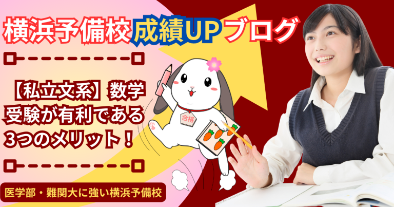 【私立文系】数学受験が実は有利？それとも不利？数学受験のメリット3つをご紹介