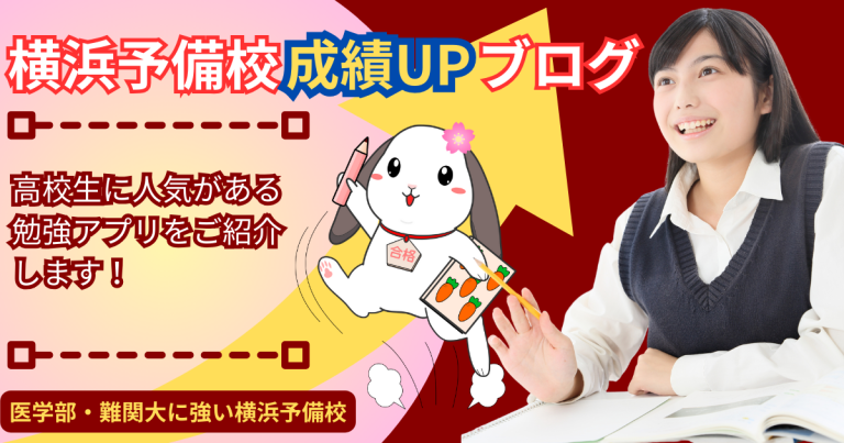 高校生に人気がある２大勉強アプリをご紹介します！【アプリで効率よく勉強を効率化】