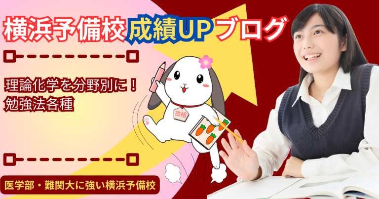 理論化学の分野別の難易度とポイント・勉強法を一気に紹介【大学受験化学】