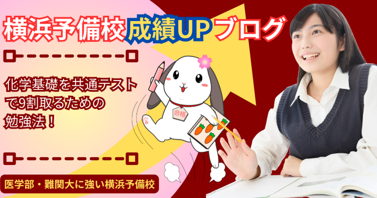 化学基礎【共通テスト】で高得点（9割）取るための勉強法とコツを徹底解説します！