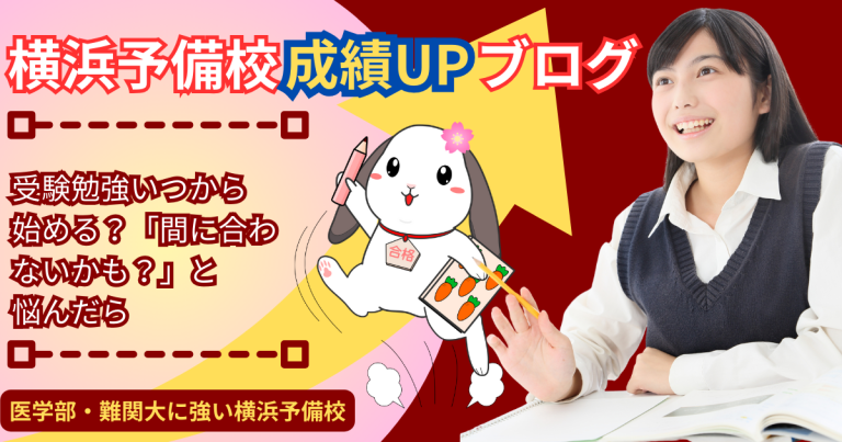 【大学受験】受験勉強はいつから始める？受験に間に合わせるための考え方も紹介！