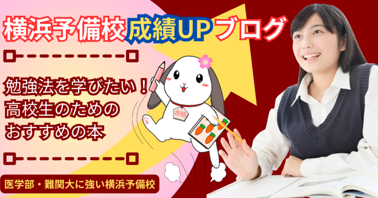 勉強法を学びたい！高校生のためのおすすめの本を大学受験個別指導塾が紹介します！