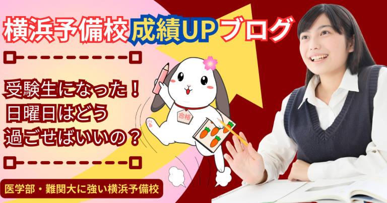 受験生になった！日曜日の過ごし方はどうすれば良い？医学部生が日曜日の過ごし方をご紹介