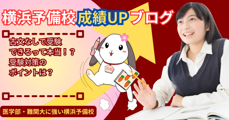 【大学入試】古文なしで大学受験を成功させるための秘訣とは？文系だけど、古文なしで受験できる？