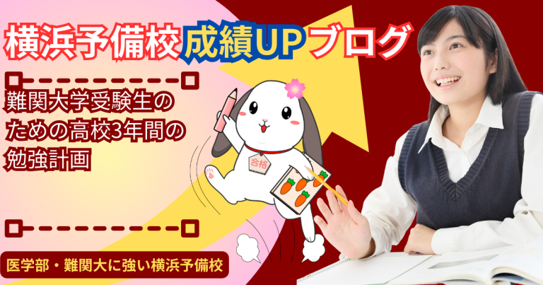 高校3年間を有意義に！勉強計画の立て方ガイド【難関大志望の受験生・高校生必見！】