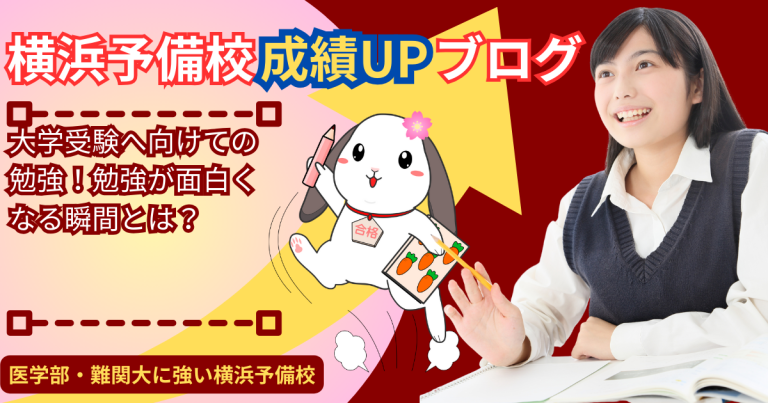 大学受験へ向けての勉強！勉強が面白くなる瞬間・勉強が楽しくなる瞬間ってどんな時？