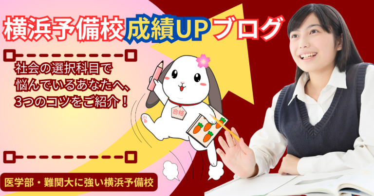 社会の選択科目で 悩んでいるあなたへ、3つのコツをご紹介！【大学受験の社会どれを選べば良い？】