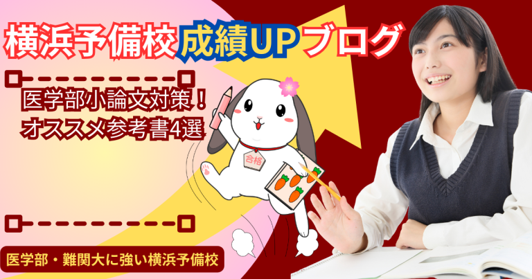 医学部小論文の参考書はこれだ！おすすめ書籍４選を紹介【医学部受験諸論文対策】