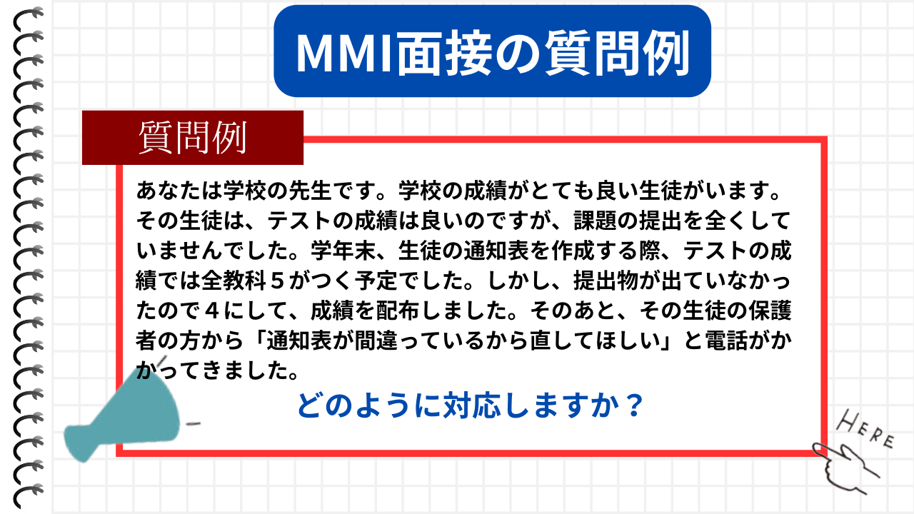 MMI面接の質問例