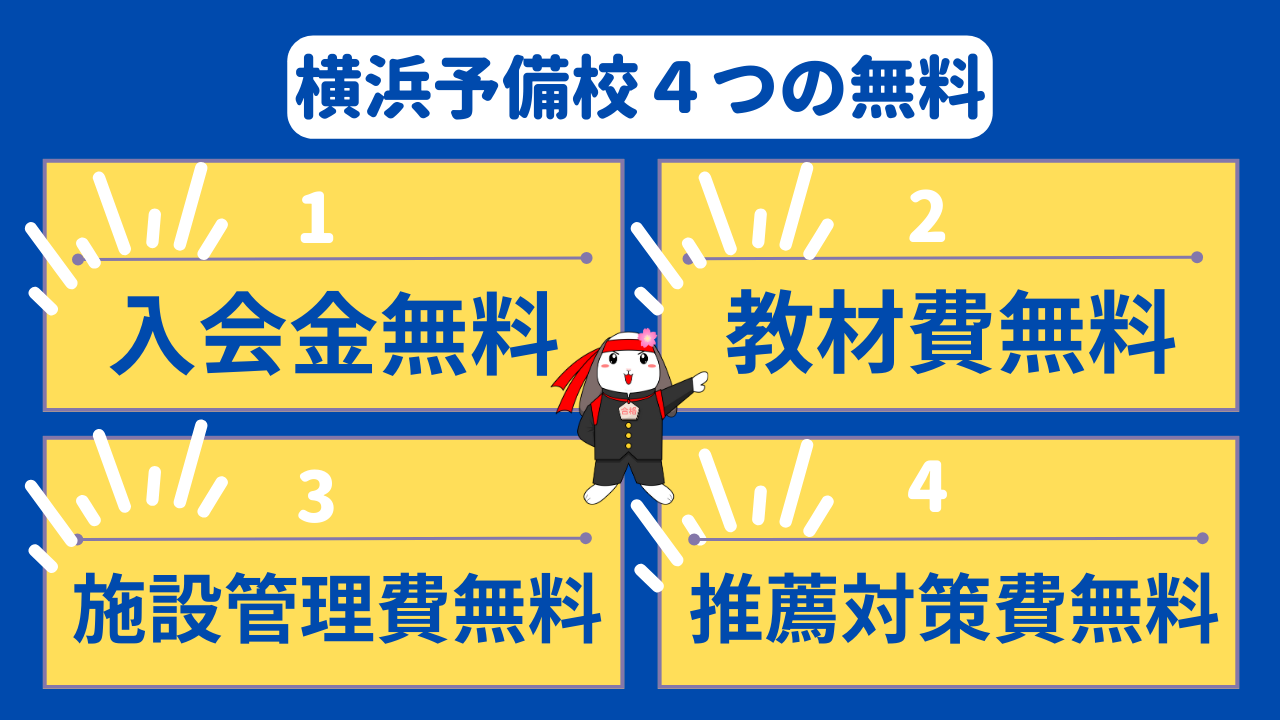 横浜予備校の4つの無料