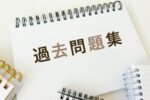 大学受験の過去問はいつから解き始めるのがよい？過去問の活用方法や注意点も解説