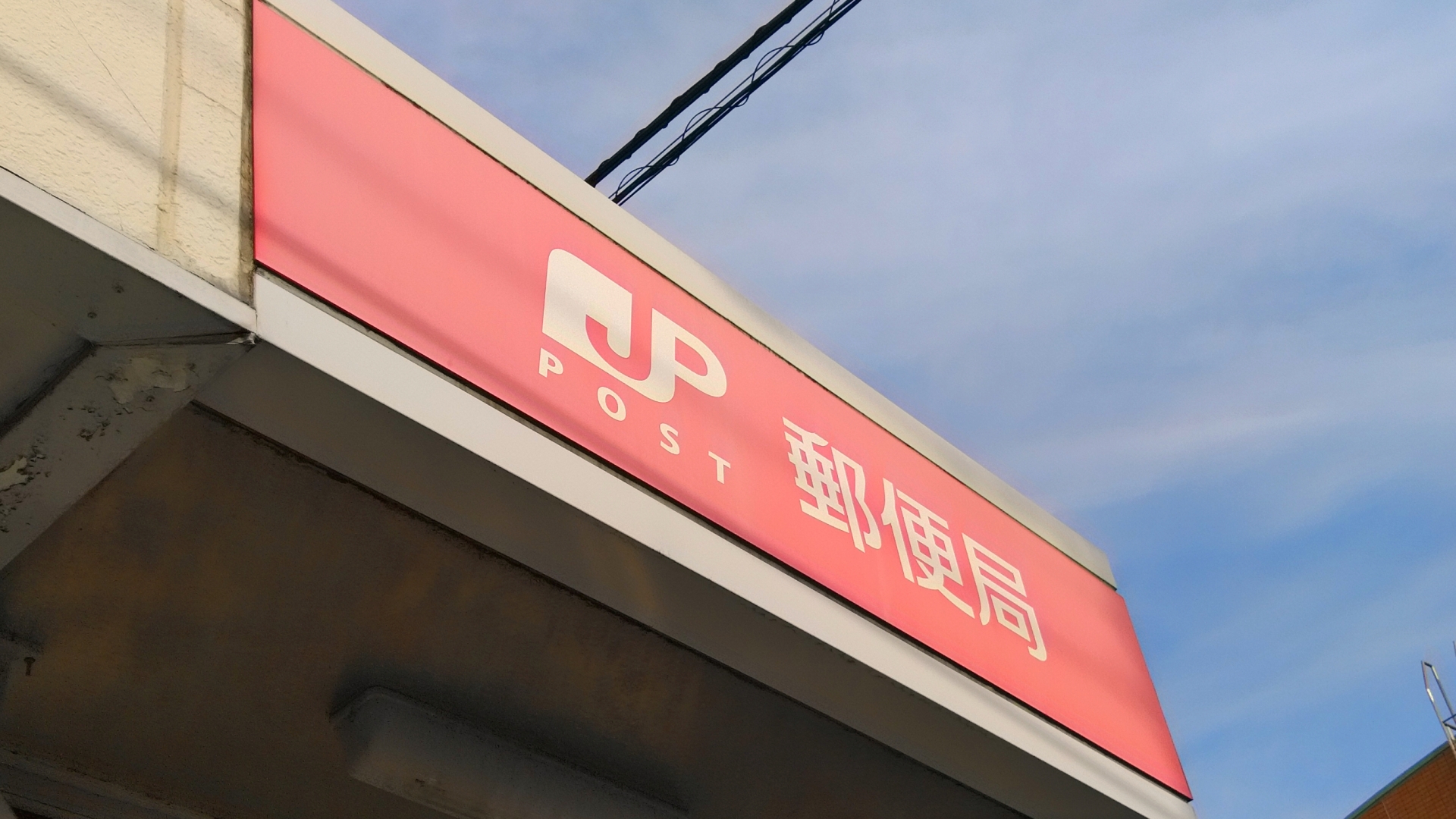 日本郵便