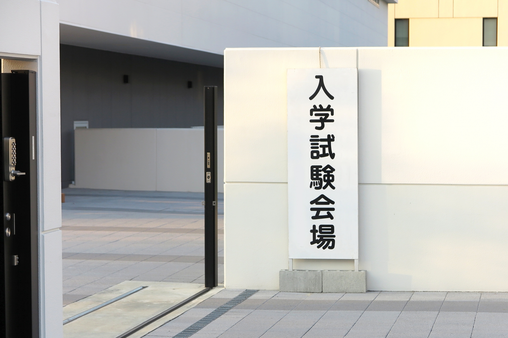 入学試験会場