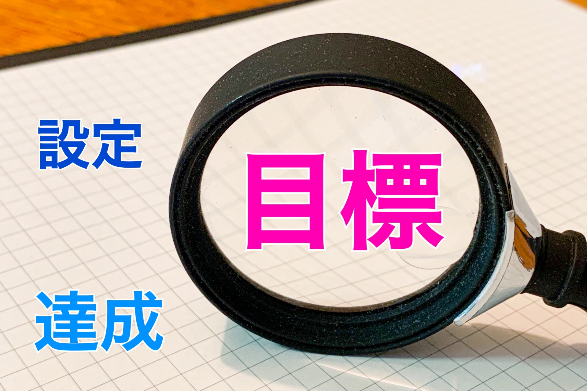 目標