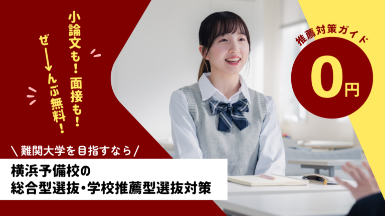 総合型選抜・学校推薦型選抜対策講座ガイド|横浜予備校