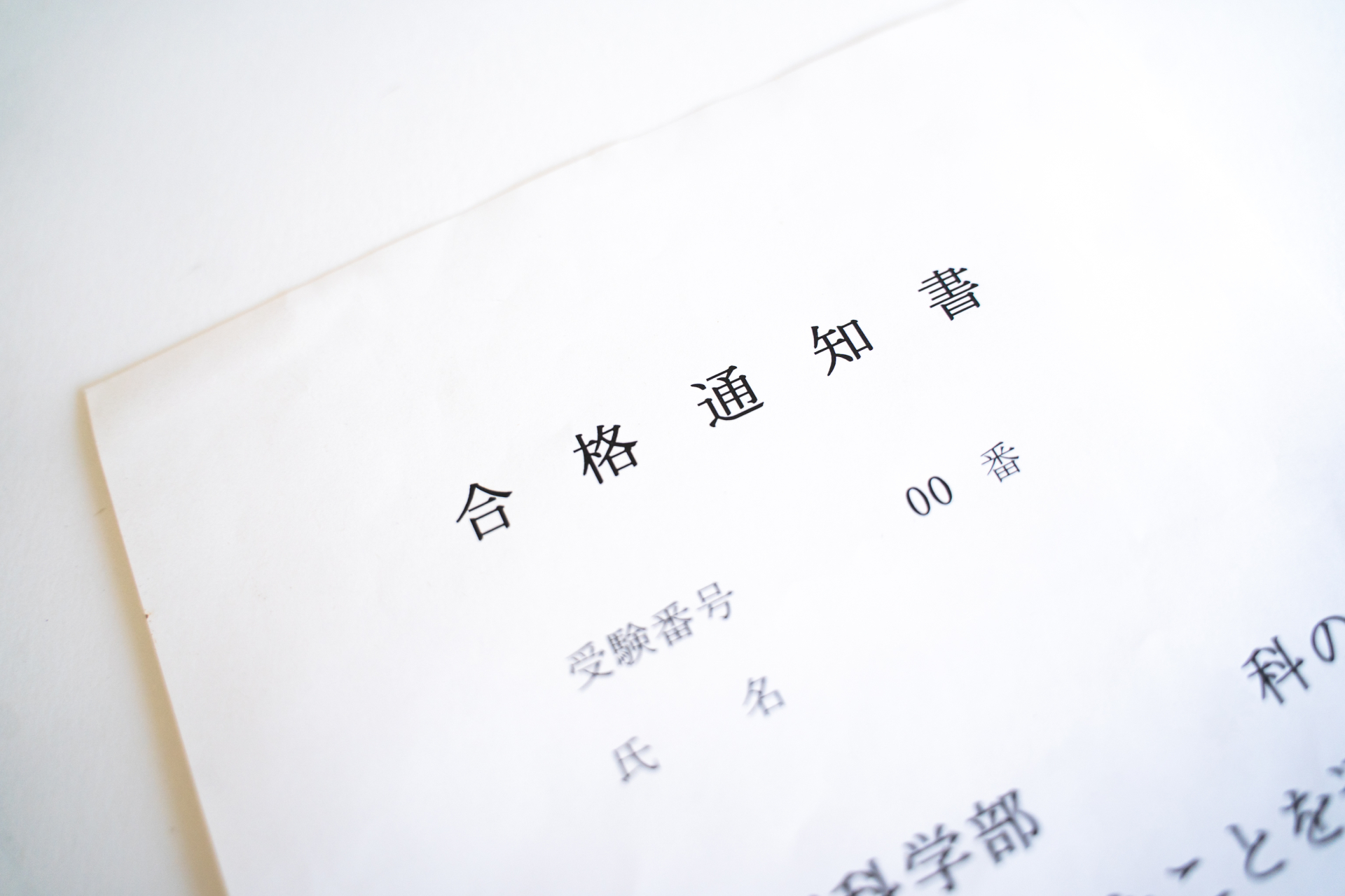 合格通知書