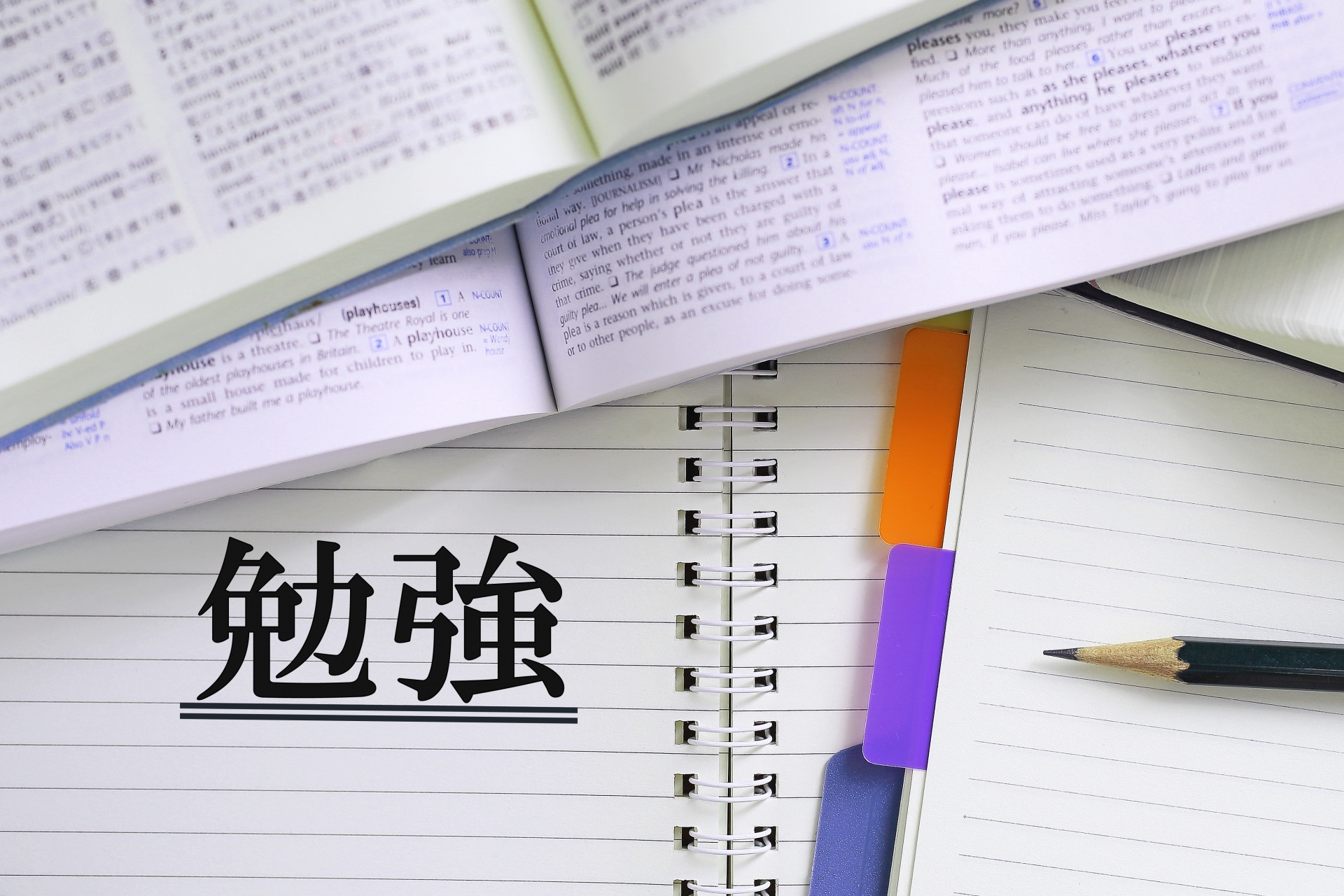 勉強