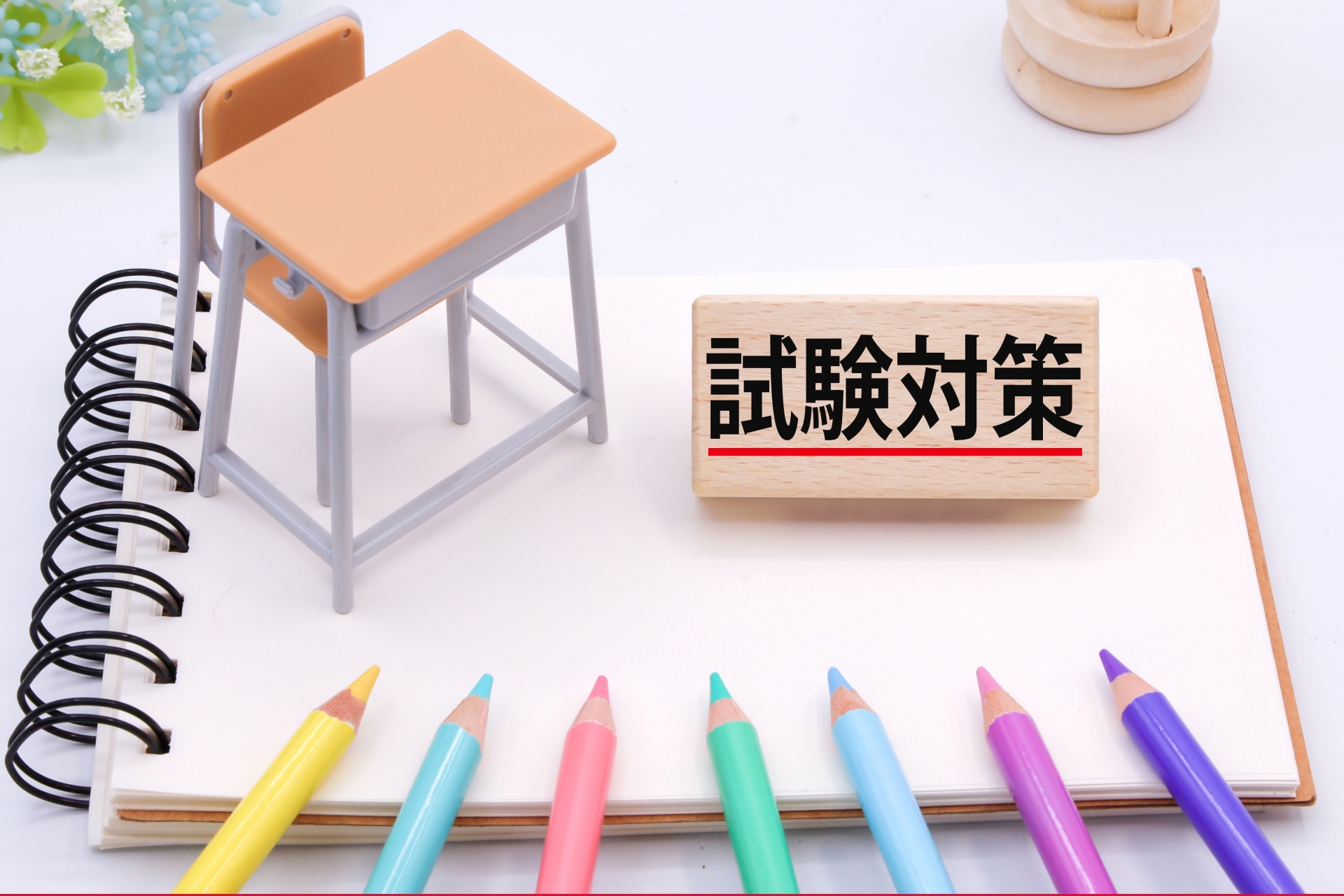 試験対策