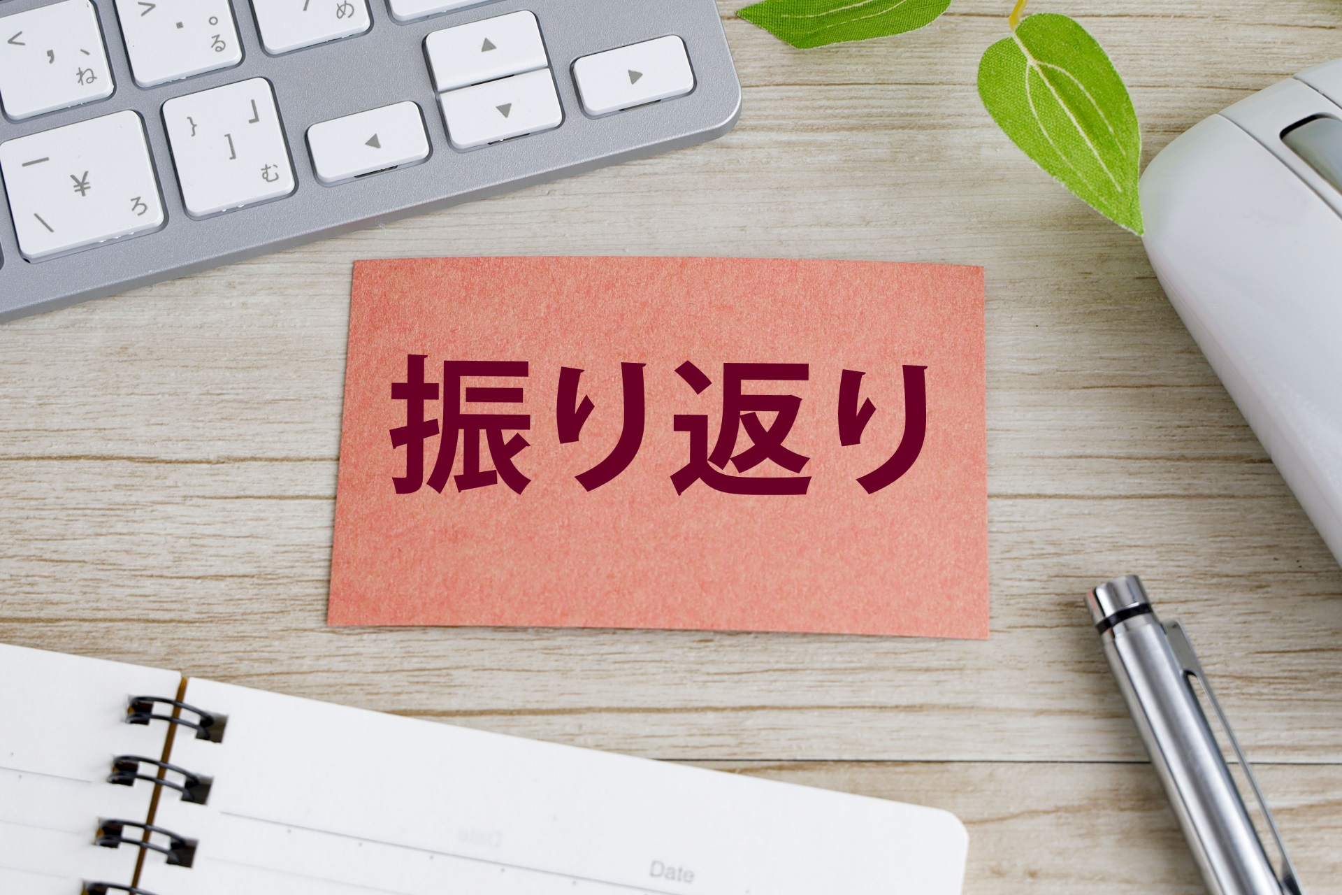 振り返り