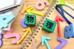 志望校別物理の参考書ルート｜参考書を選ぶポイントや効果的な勉強方法も解説