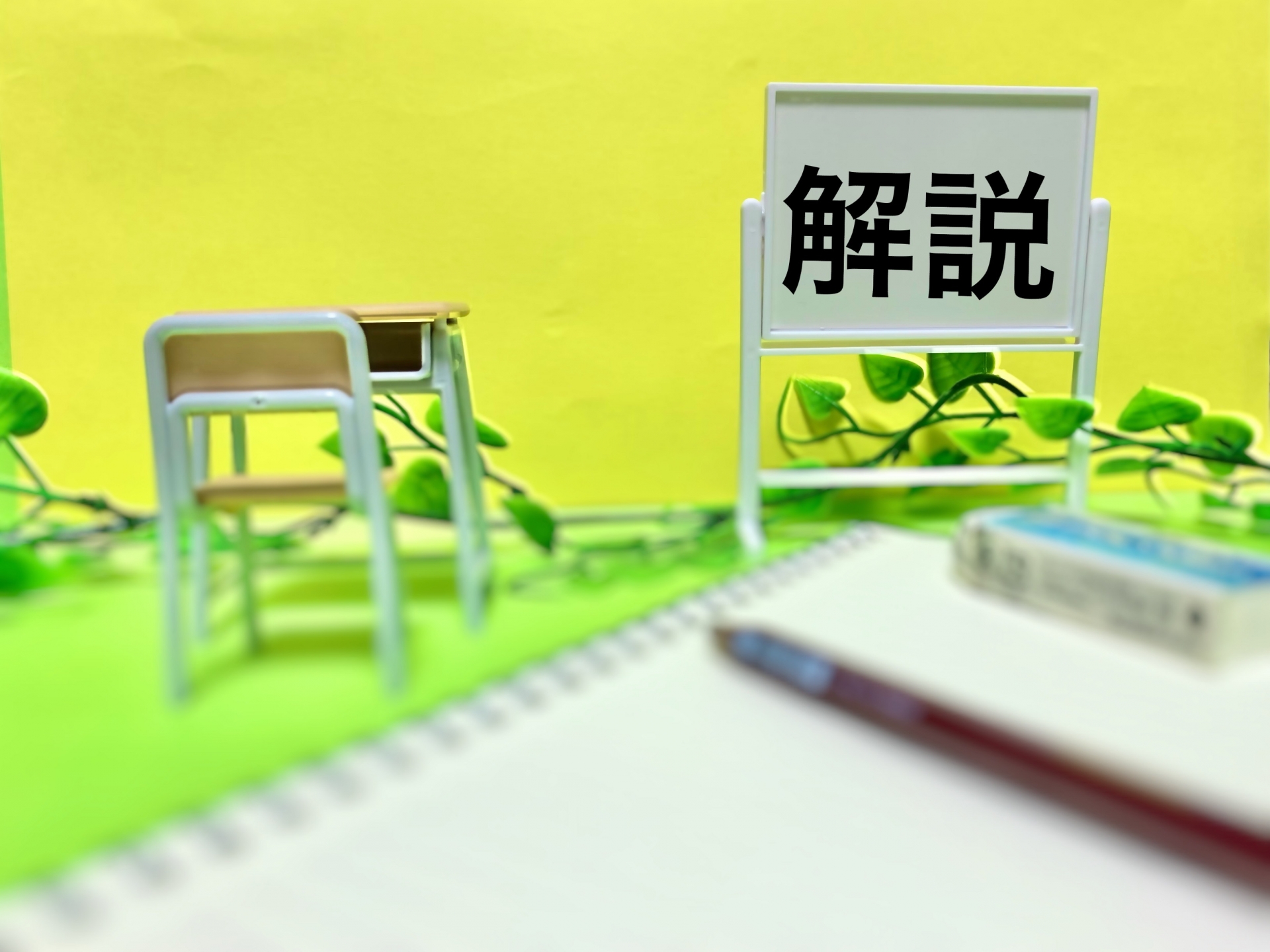 解説