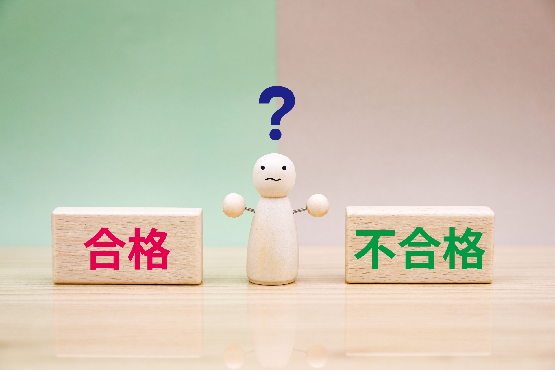 合格?不合格?