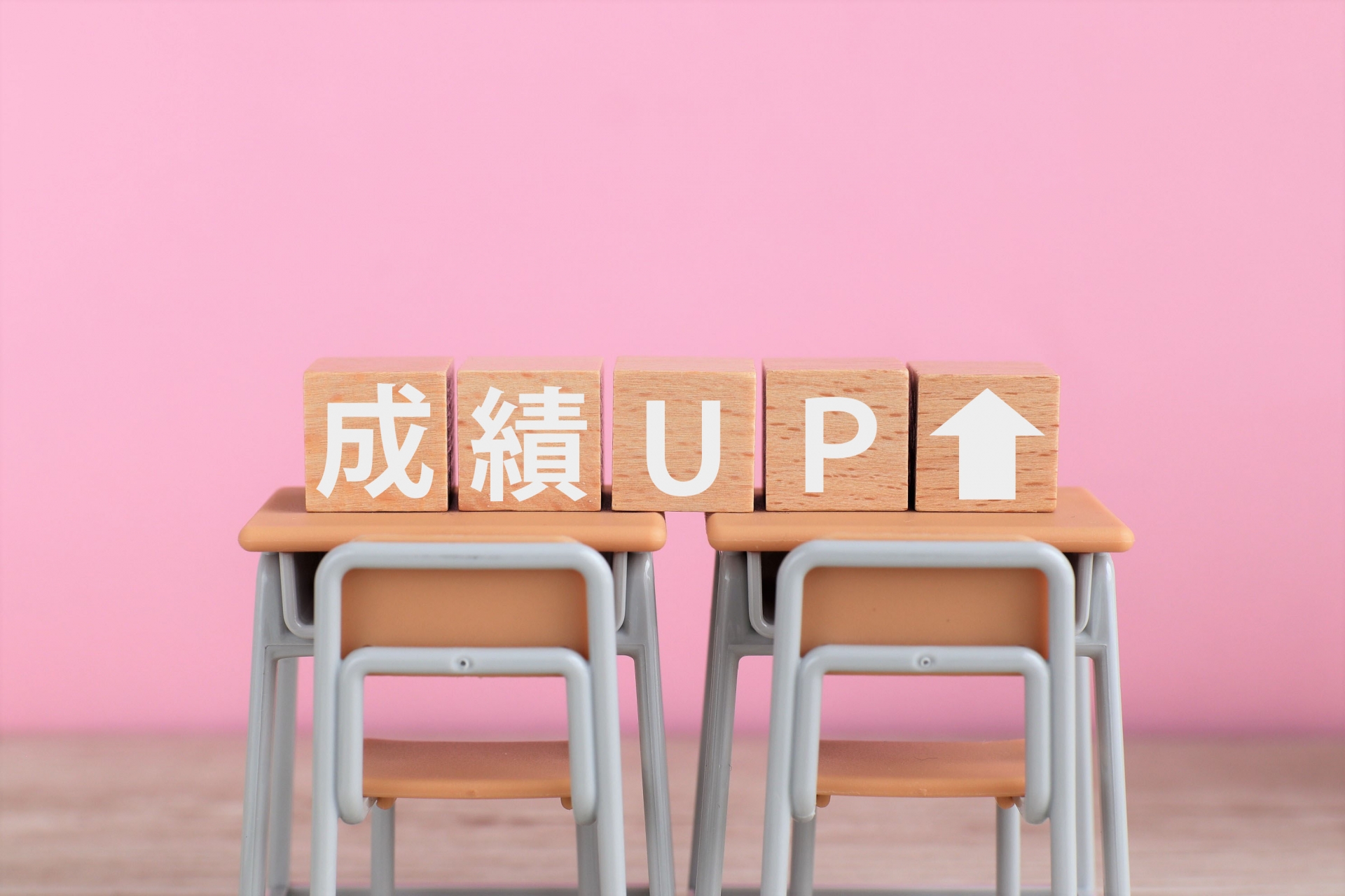 成績UP