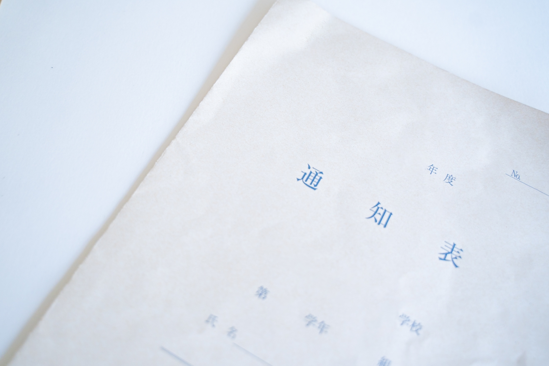 通知表、内申点のイメージ