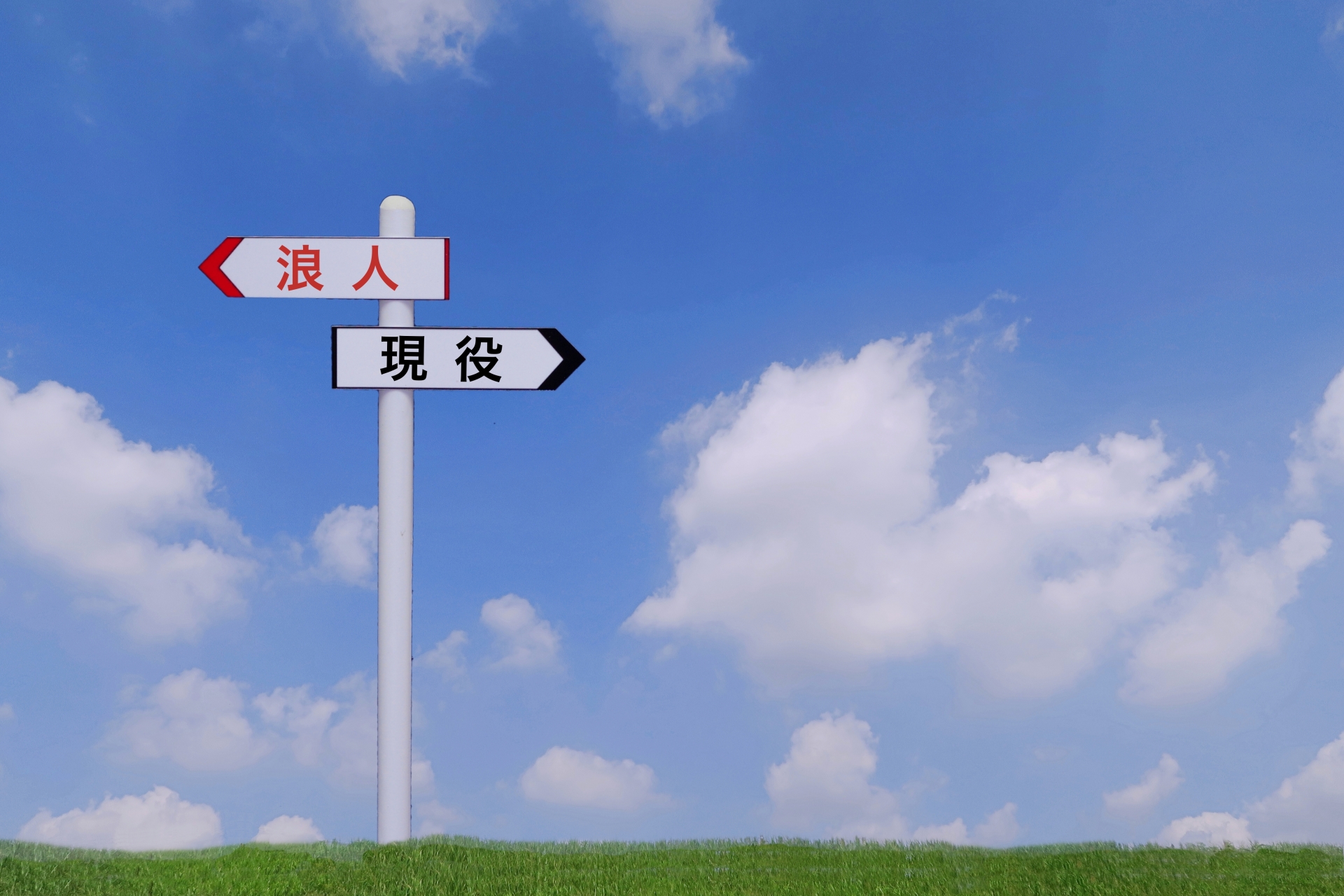 分岐点　浪人と現役