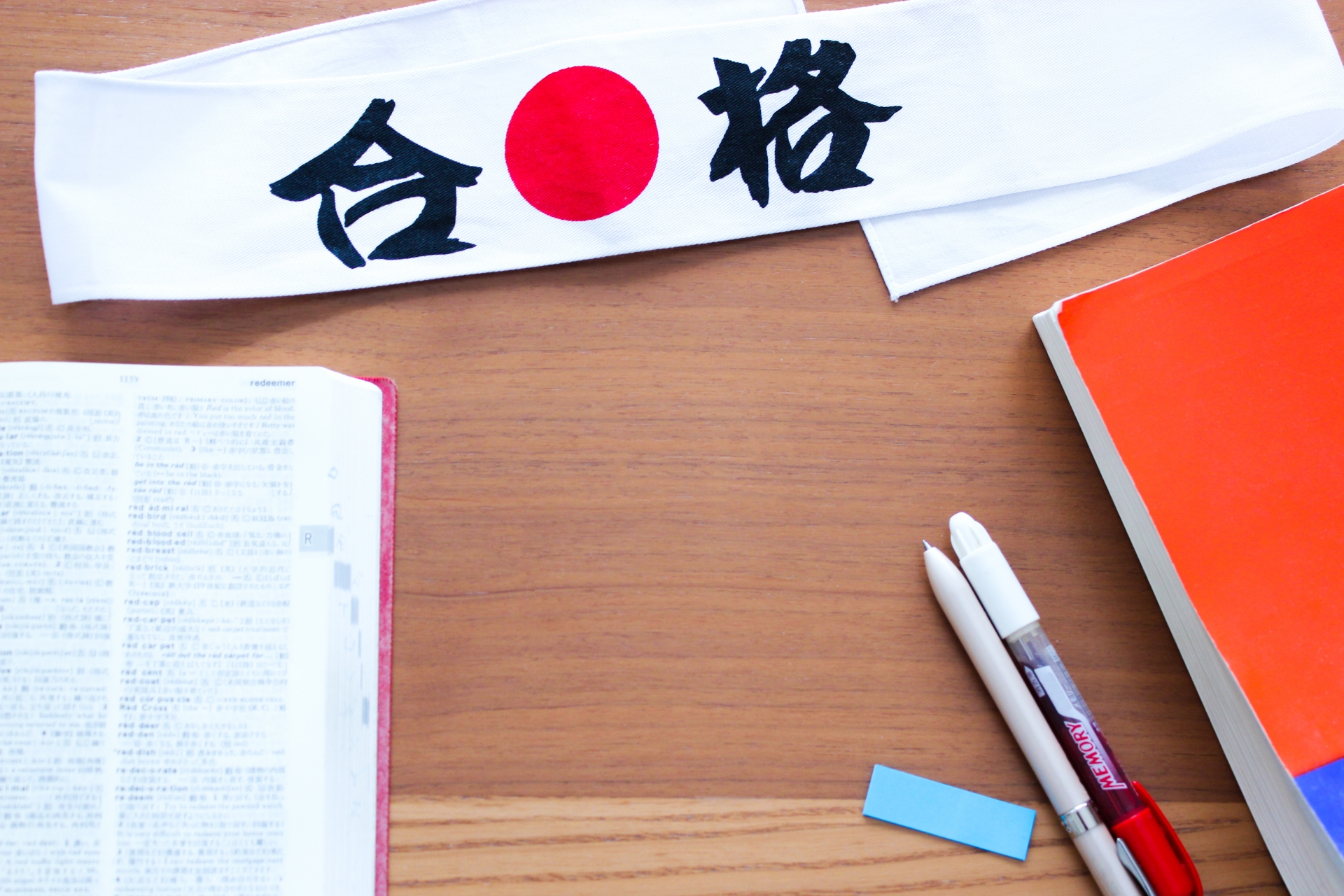 受験勉強　合格への道