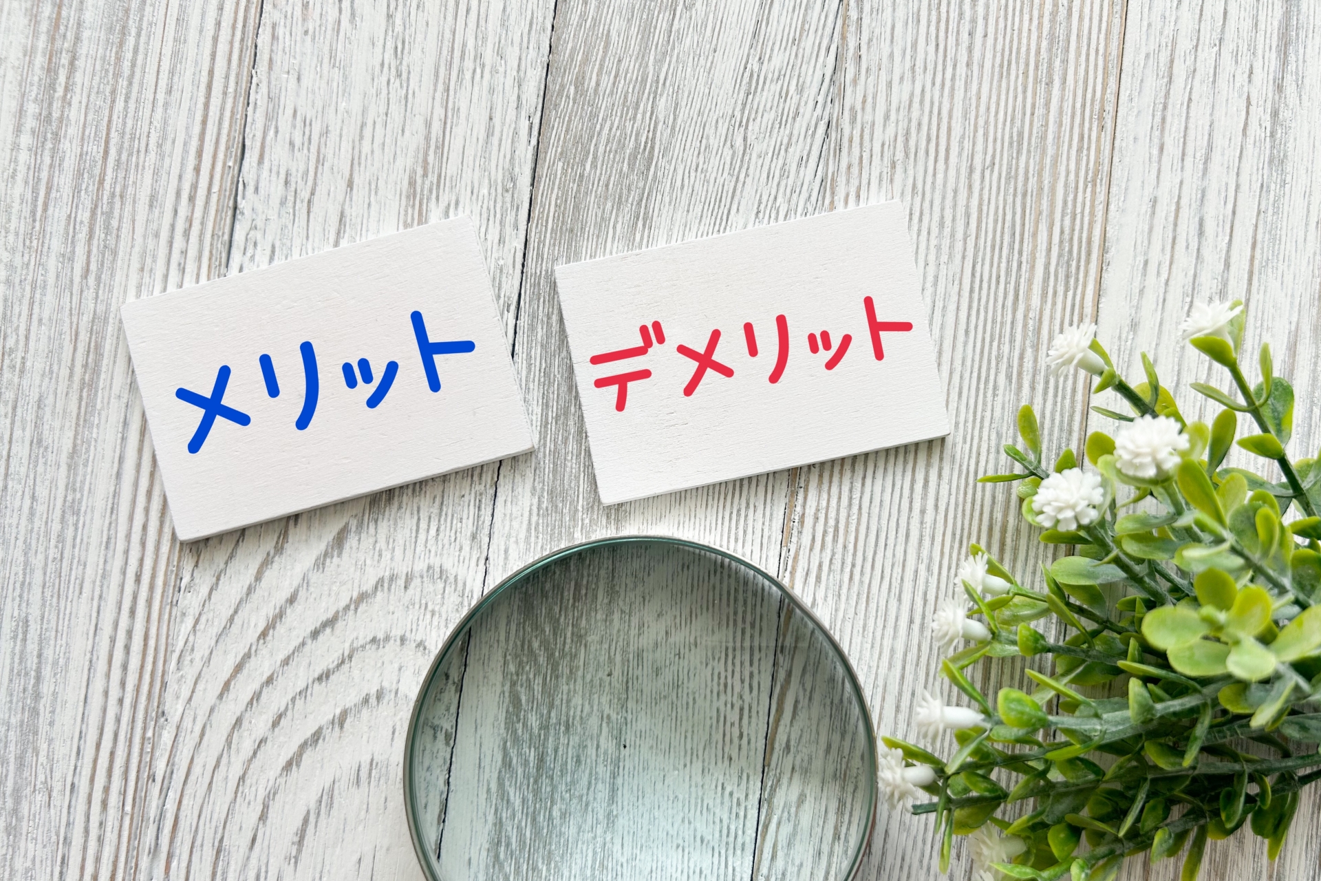 予備校と塾のメリット・デメリットまとめ