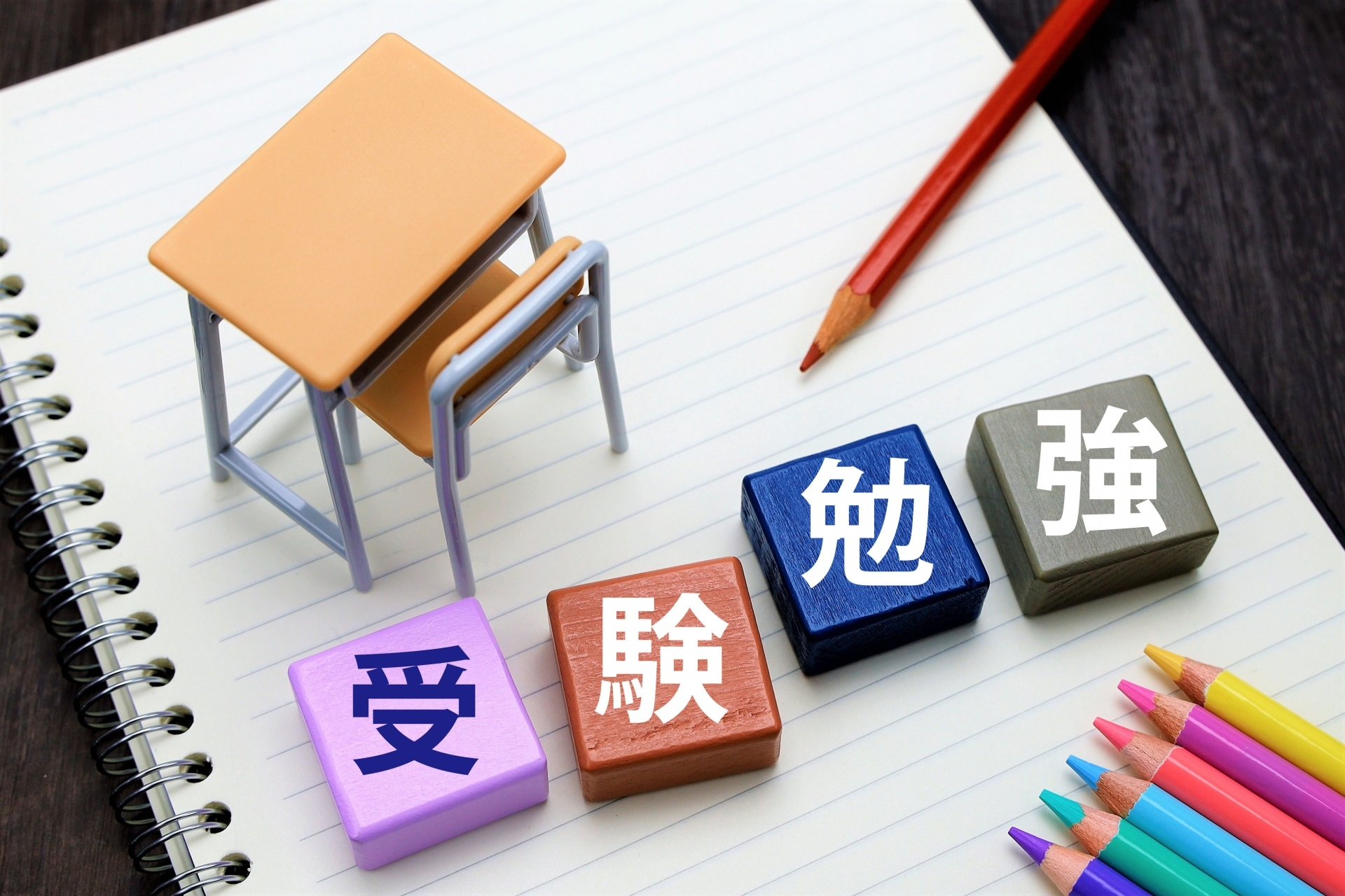 受験勉強イメージ