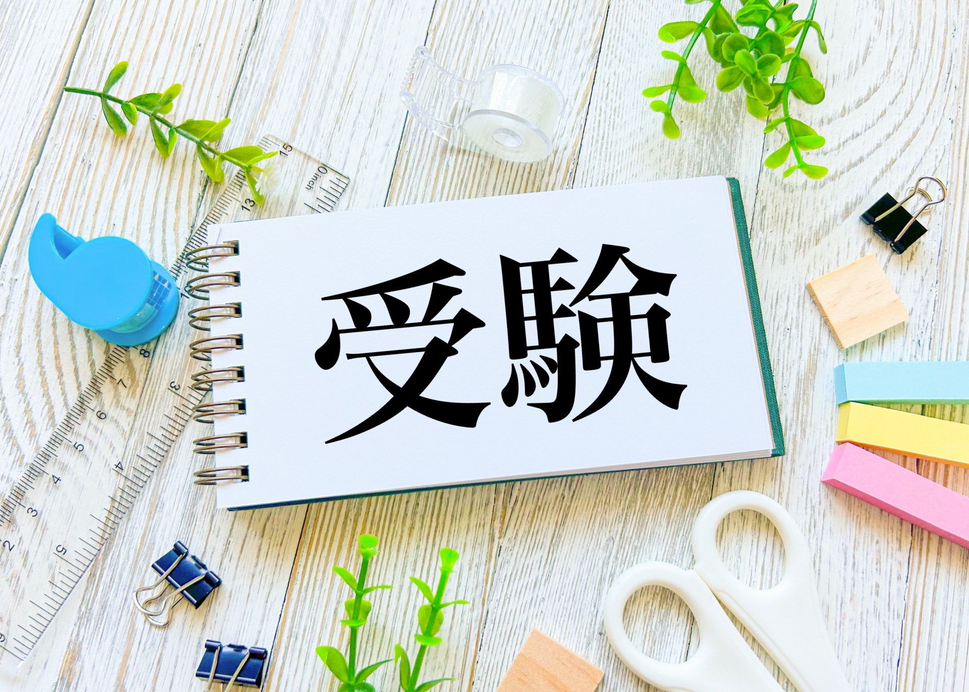 大学入試における無機化学の位置づけ