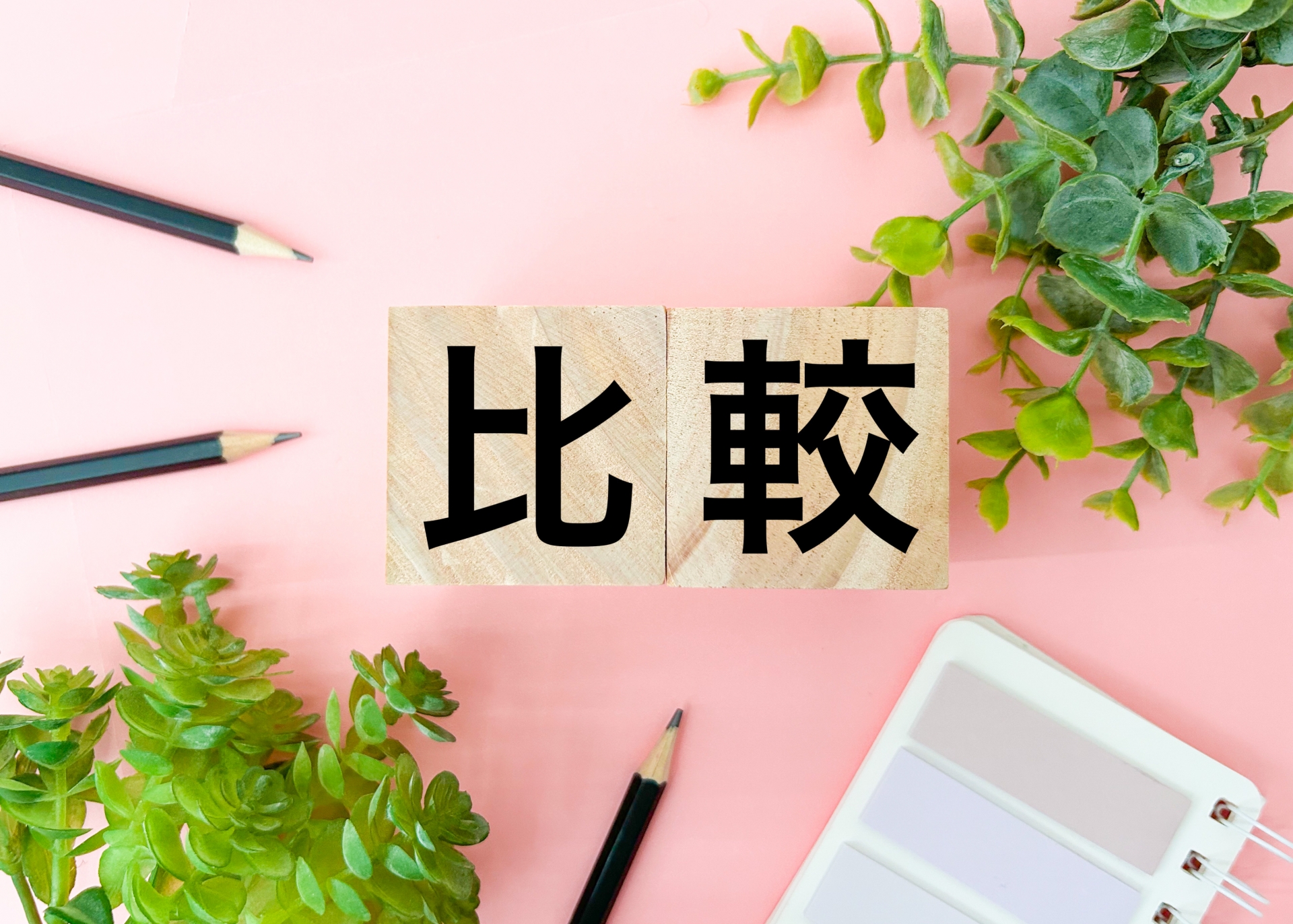 予備校と塾の違いをあらゆる観点から比較してみよう