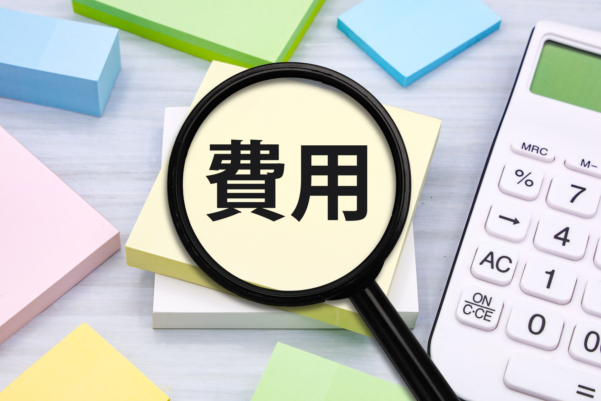 費用分析で賢い選択