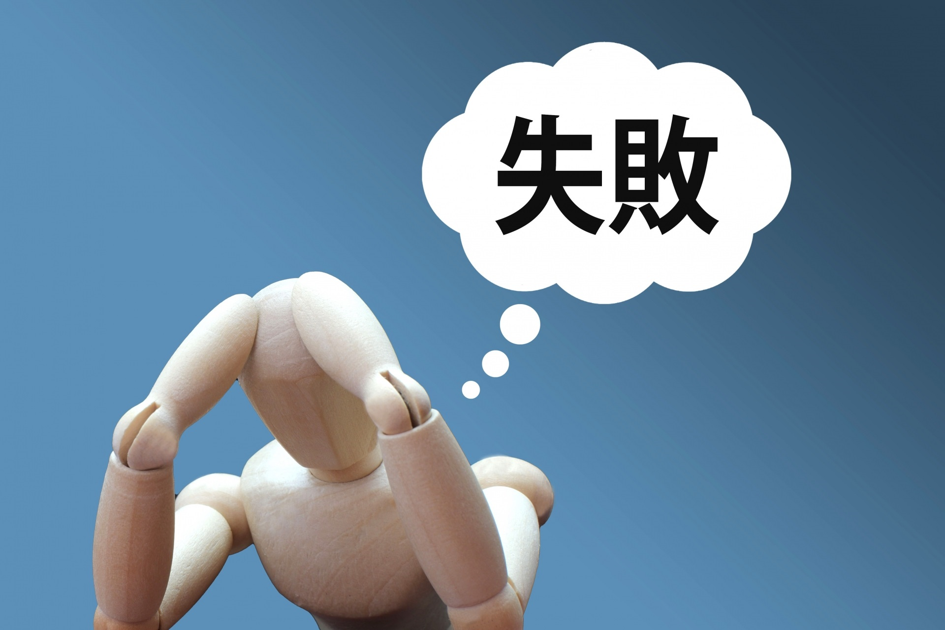 失敗を悔やむ人
