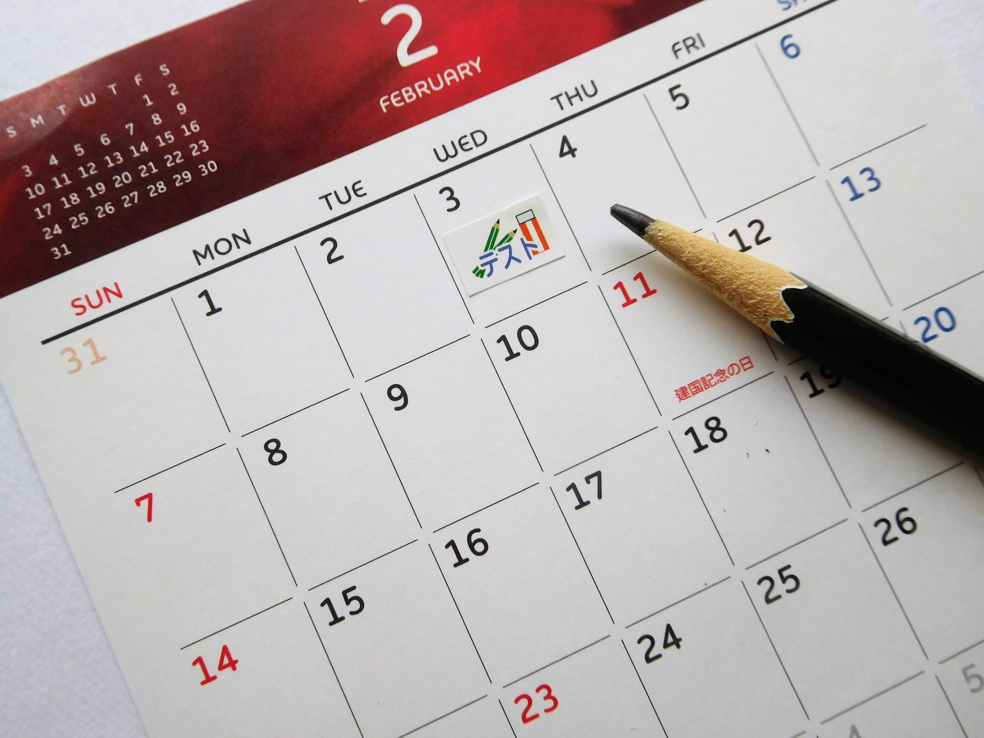 2月カレンダー 受験日