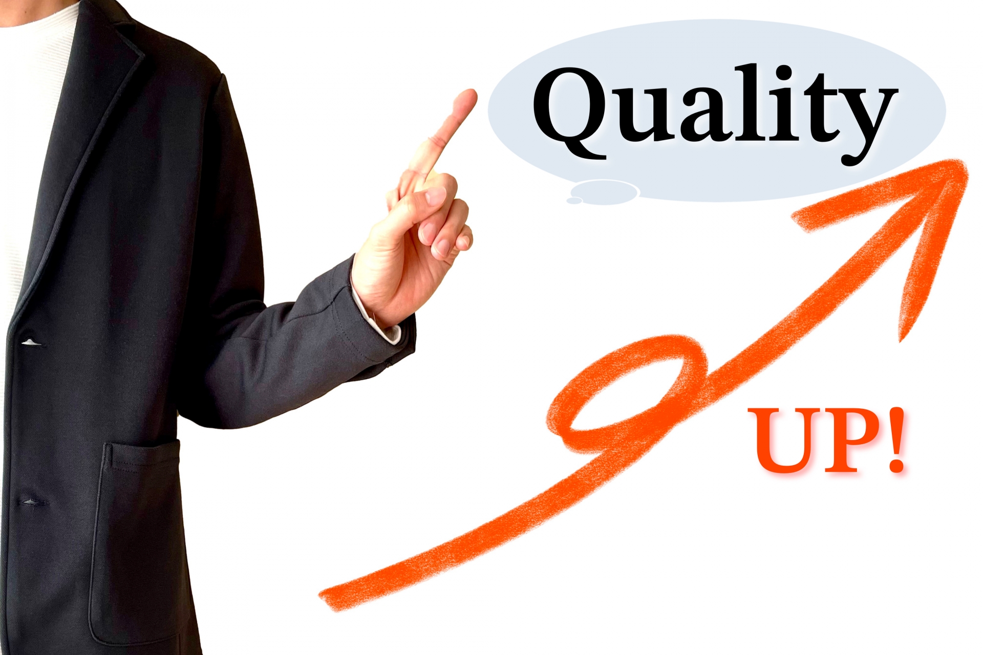 クオリティがアップする