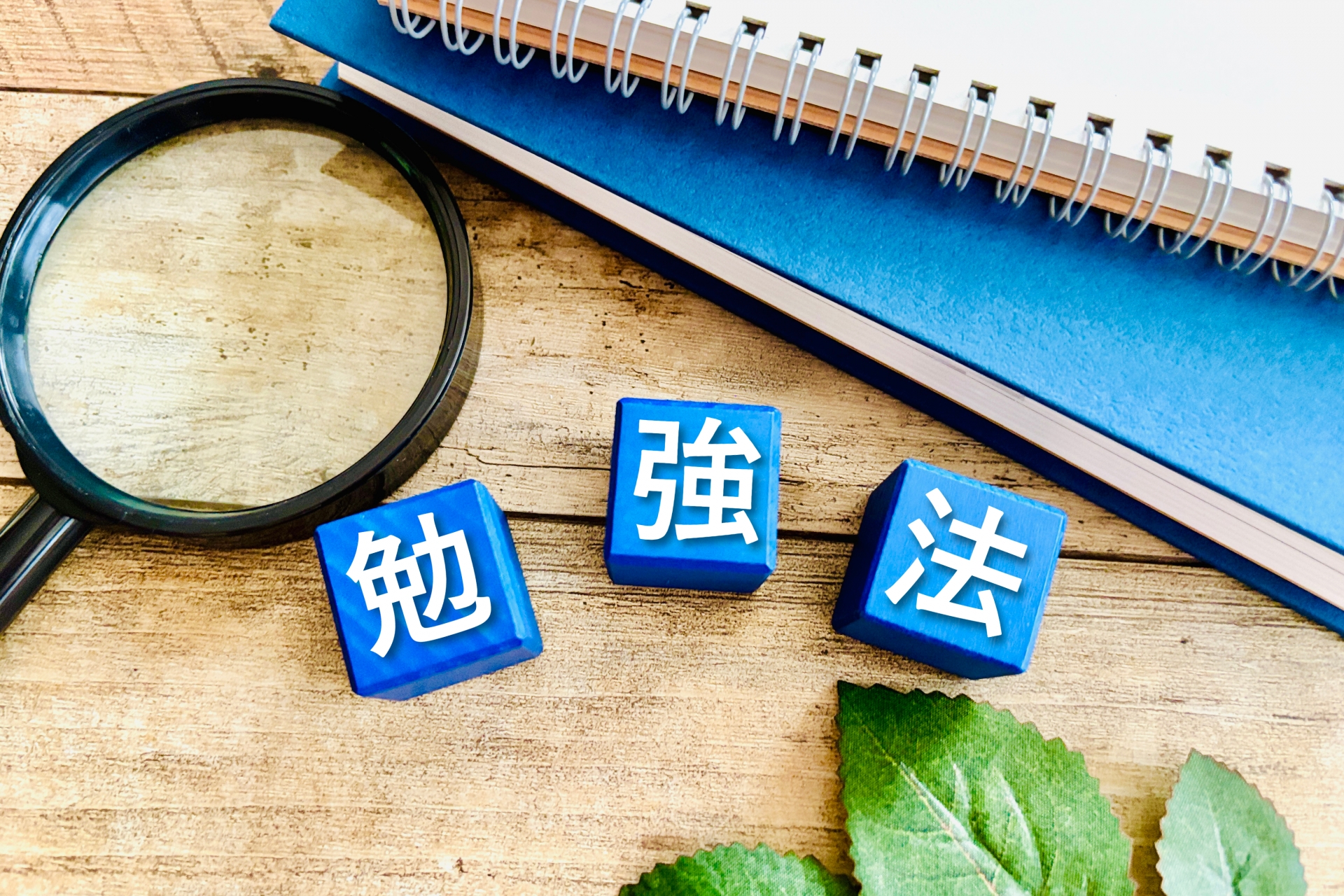 勉強法のイメージ