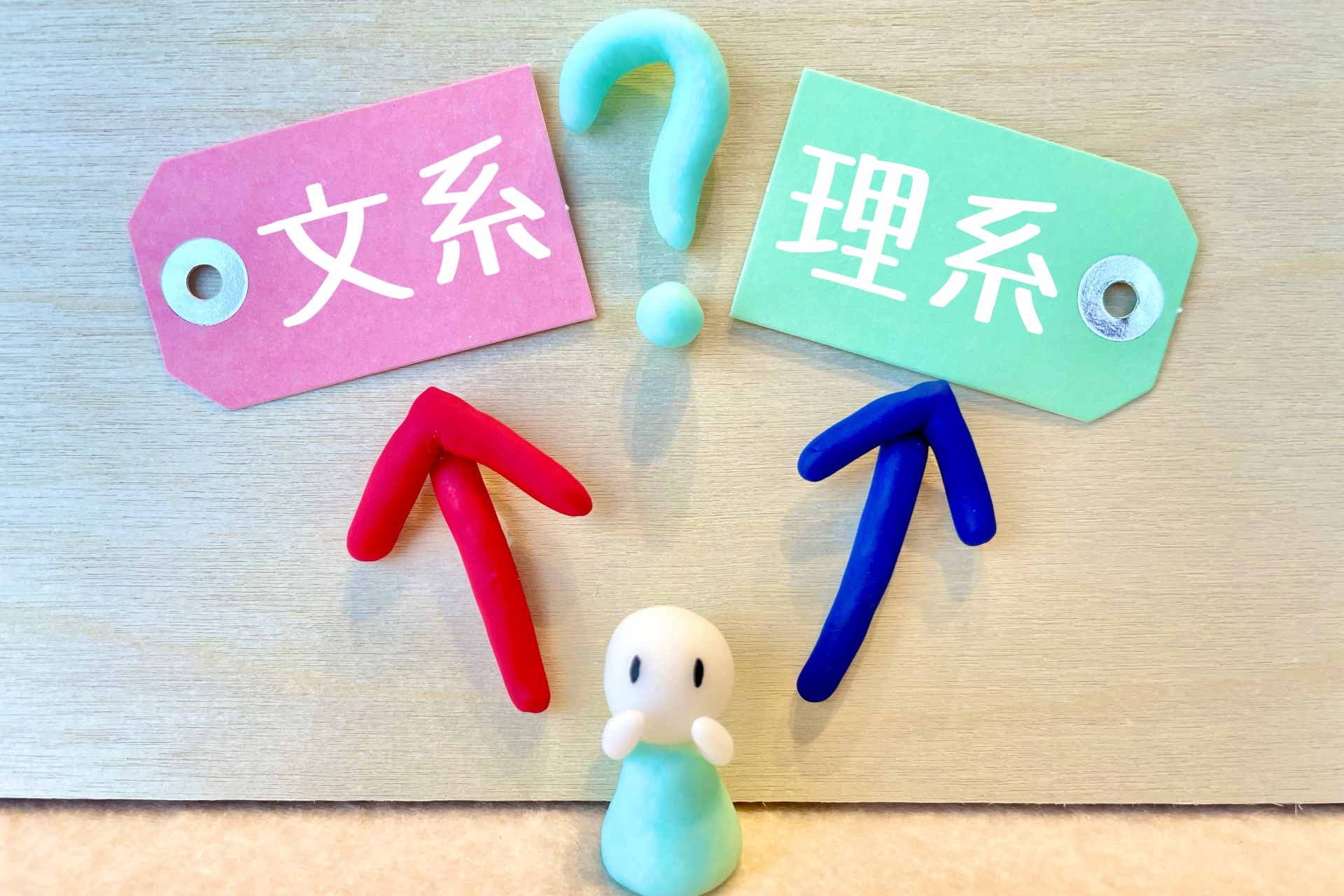 文系と理系で迷う人 イメージ