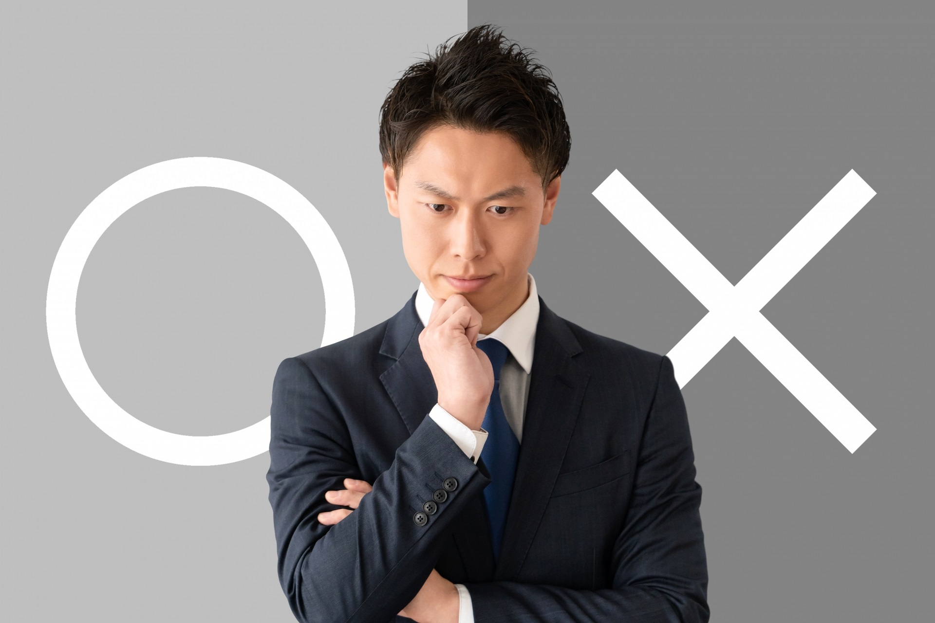 マルかバツか、どちらか考える男性