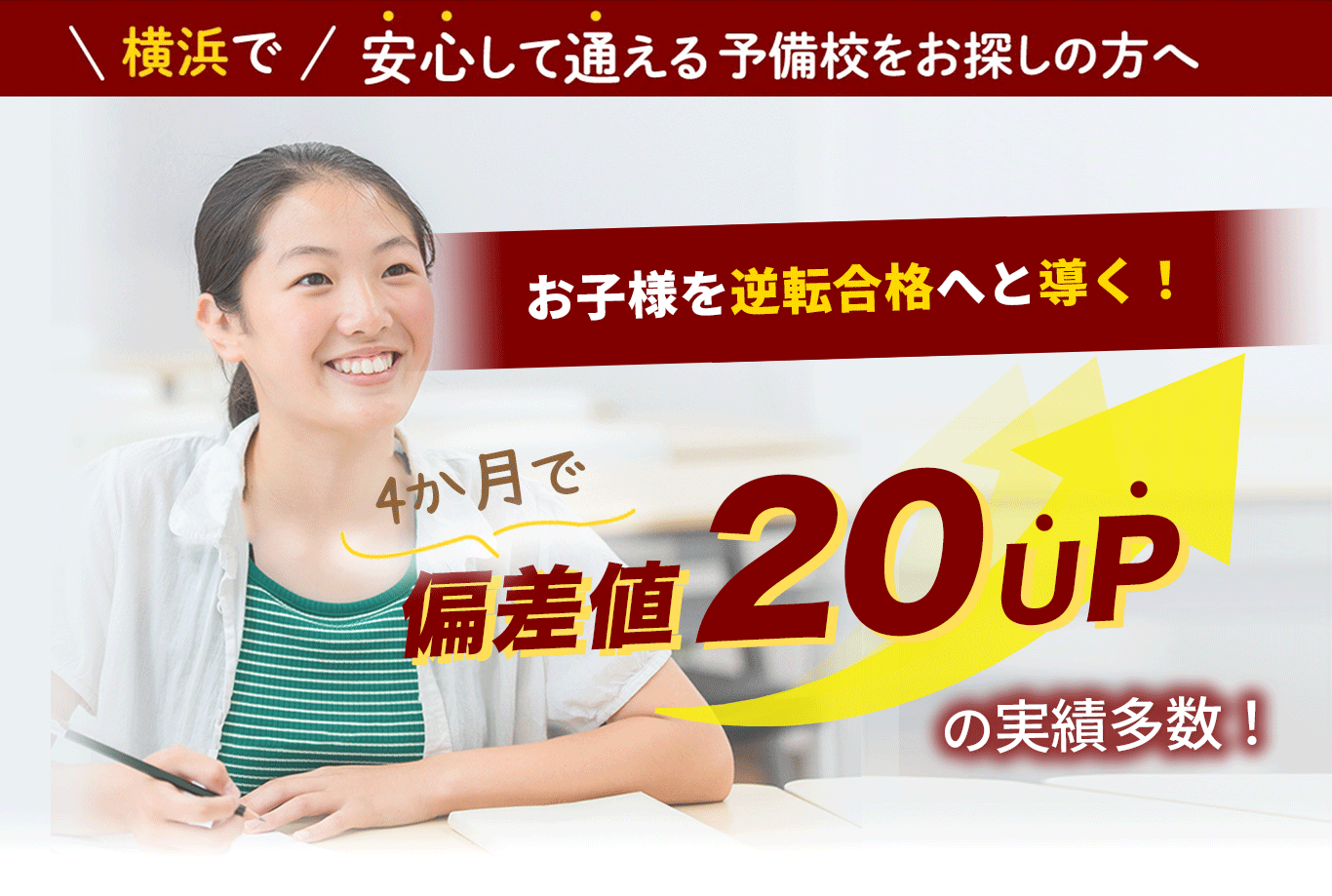 横浜で安心して通える予備校をお探しの方へ お子様を逆転へと導く！ 4ヶ月で偏差値20UPの実績多数！